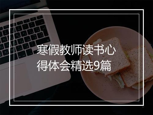 寒假教师读书心得体会精选9篇