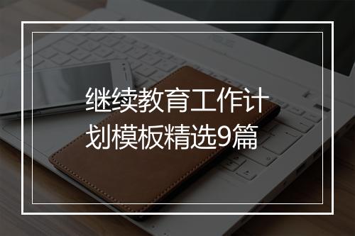 继续教育工作计划模板精选9篇