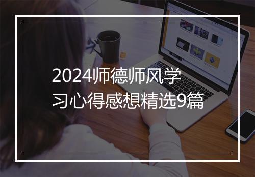 2024师德师风学习心得感想精选9篇