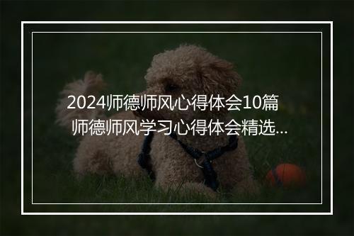 2024师德师风心得体会10篇 师德师风学习心得体会精选9篇