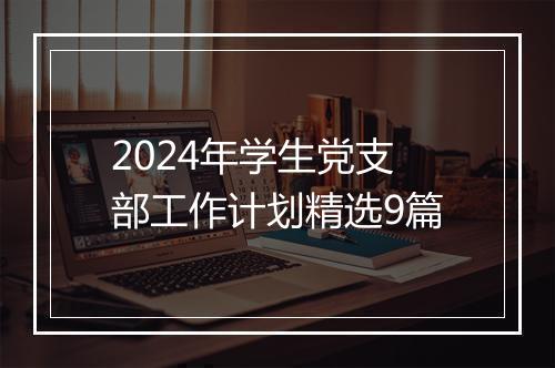 2024年学生党支部工作计划精选9篇