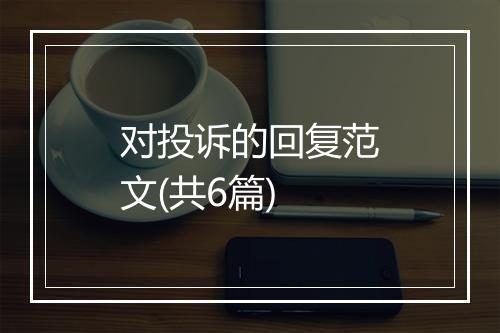 对投诉的回复范文(共6篇)