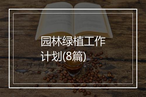 园林绿植工作计划(8篇)