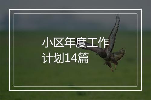 小区年度工作计划14篇