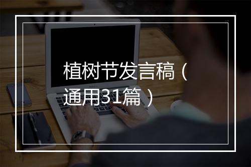 植树节发言稿（通用31篇）