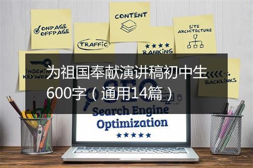 为祖国奉献演讲稿初中生600字（通用14篇）