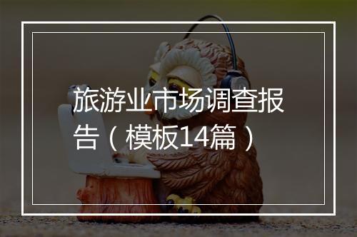 旅游业市场调查报告（模板14篇）