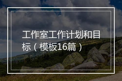 工作室工作计划和目标（模板16篇）
