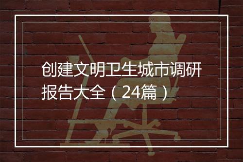 创建文明卫生城市调研报告大全（24篇）