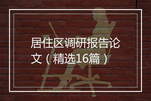 居住区调研报告论文（精选16篇）