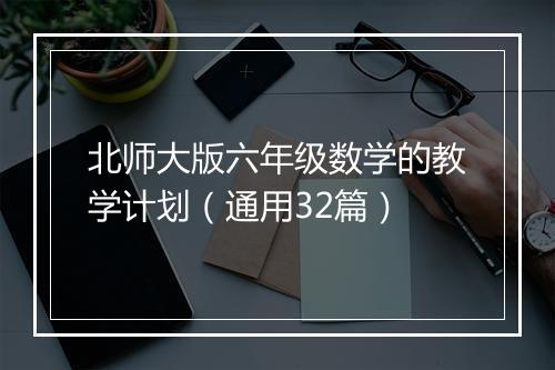 北师大版六年级数学的教学计划（通用32篇）