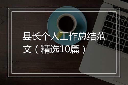 县长个人工作总结范文（精选10篇）