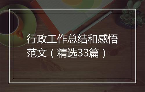 行政工作总结和感悟范文（精选33篇）