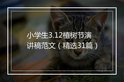 小学生3.12植树节演讲稿范文（精选31篇）