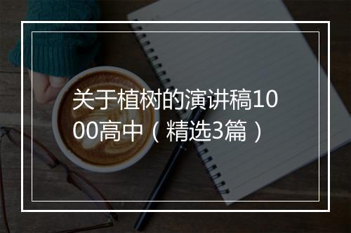 关于植树的演讲稿1000高中（精选3篇）
