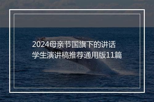 2024母亲节国旗下的讲话学生演讲稿推荐通用版11篇