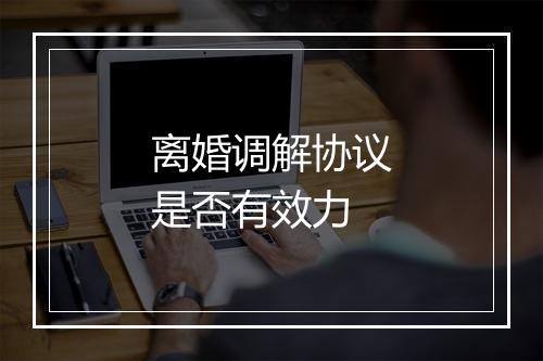 离婚调解协议是否有效力