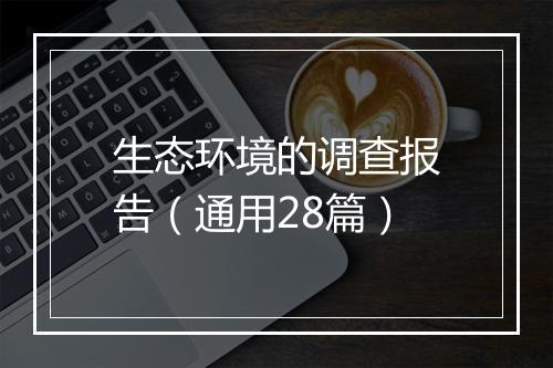 生态环境的调查报告（通用28篇）