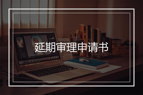 延期审理申请书