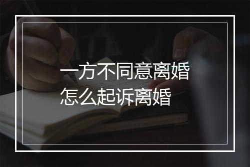 一方不同意离婚怎么起诉离婚