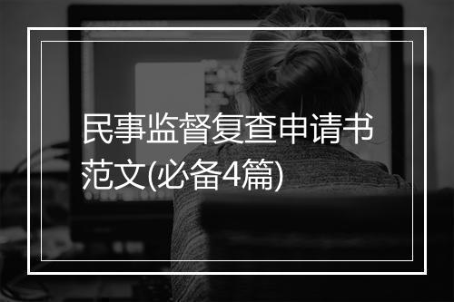 民事监督复查申请书范文(必备4篇)