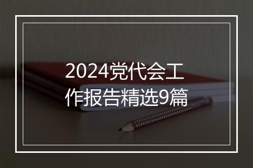 2024党代会工作报告精选9篇