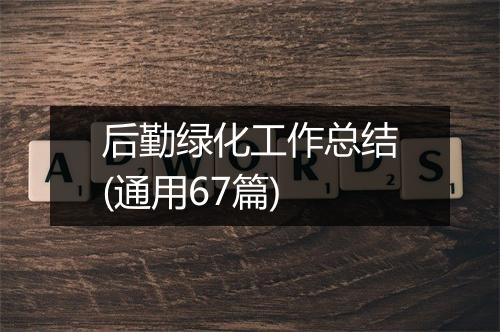 后勤绿化工作总结(通用67篇)