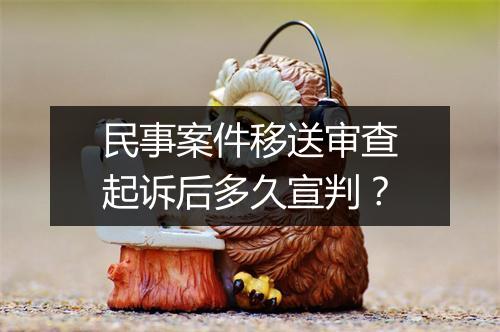 民事案件移送审查起诉后多久宣判？