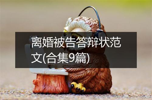 离婚被告答辩状范文(合集9篇)