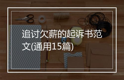 追讨欠薪的起诉书范文(通用15篇)