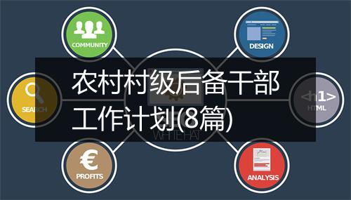 农村村级后备干部工作计划(8篇)
