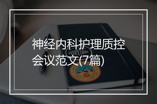神经内科护理质控会议范文(7篇)