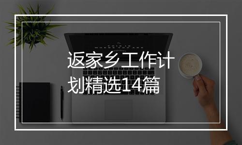 返家乡工作计划精选14篇