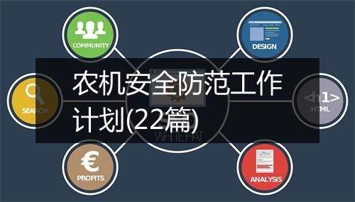 农机安全防范工作计划(22篇)