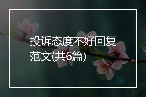 投诉态度不好回复范文(共6篇)