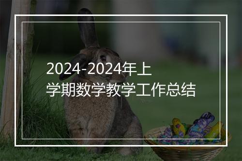 2024-2024年上学期数学教学工作总结