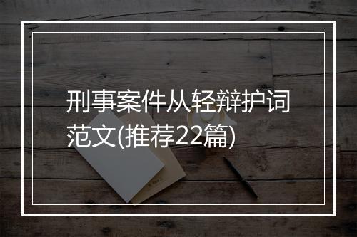 刑事案件从轻辩护词范文(推荐22篇)