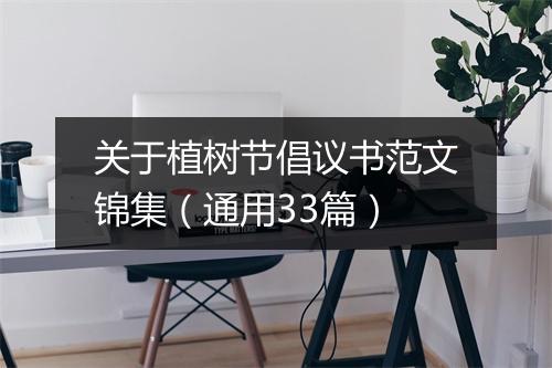 关于植树节倡议书范文锦集（通用33篇）