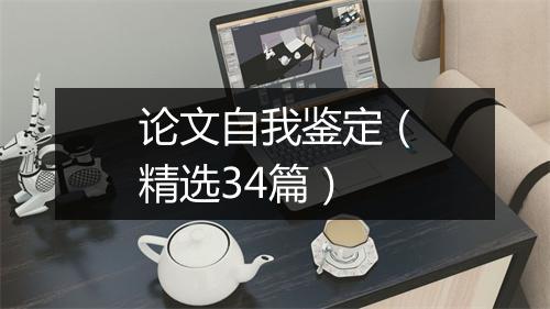 论文自我鉴定（精选34篇）