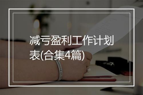 减亏盈利工作计划表(合集4篇)