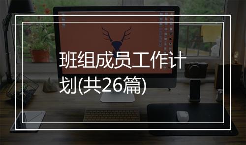 班组成员工作计划(共26篇)