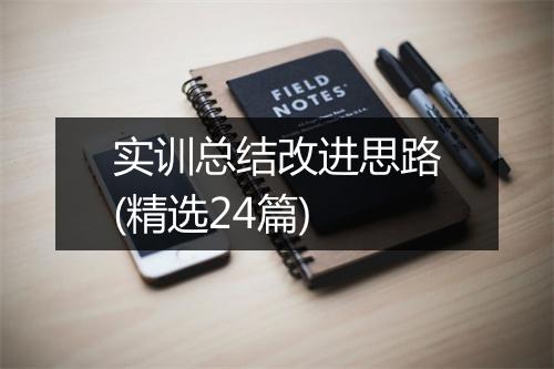 实训总结改进思路(精选24篇)