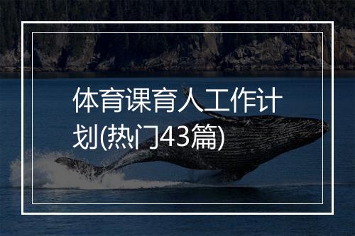体育课育人工作计划(热门43篇)
