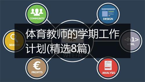 体育教师的学期工作计划(精选8篇)