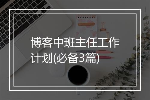 博客中班主任工作计划(必备3篇)