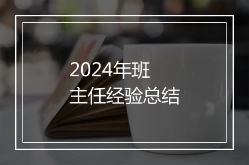 2024年班主任经验总结