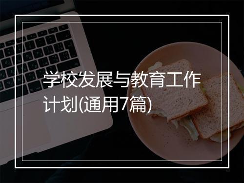 学校发展与教育工作计划(通用7篇)