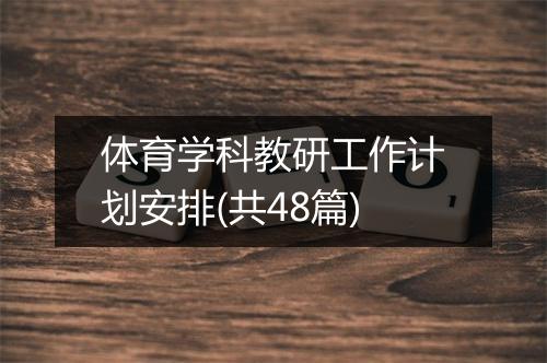 体育学科教研工作计划安排(共48篇)
