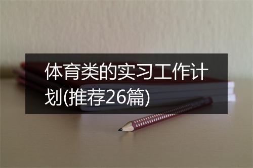 体育类的实习工作计划(推荐26篇)