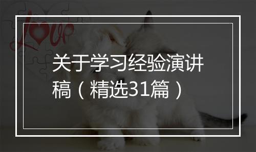 关于学习经验演讲稿（精选31篇）